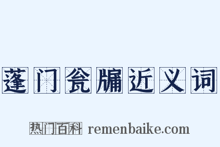 蓬门瓮牖近义词是什么意思的图片